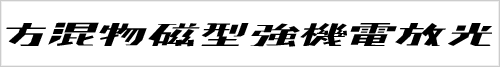 Японский шрифт