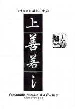 Уставное письмо Кай Шу - каллиграфия