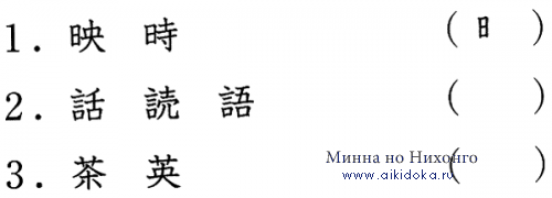 Японский язык. Kanji Book I. Урок 10 (4) - Знаток иероглифов - упражнения по иероглифике